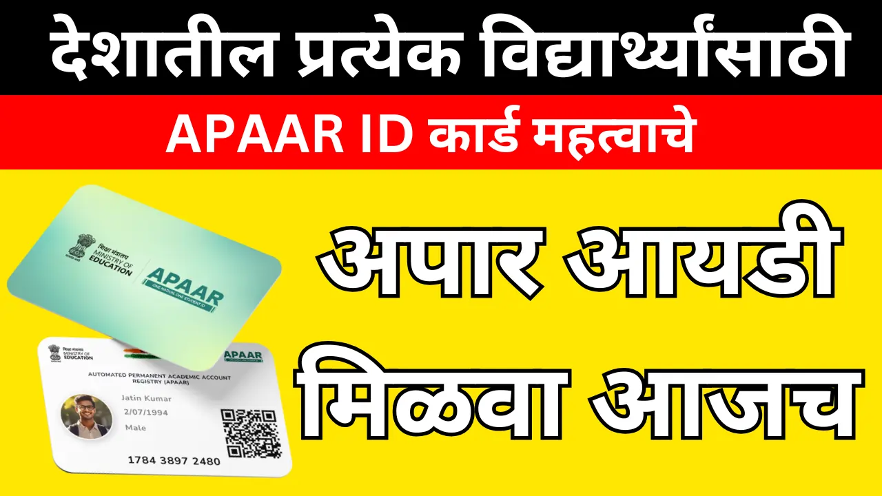 अपार आयडी