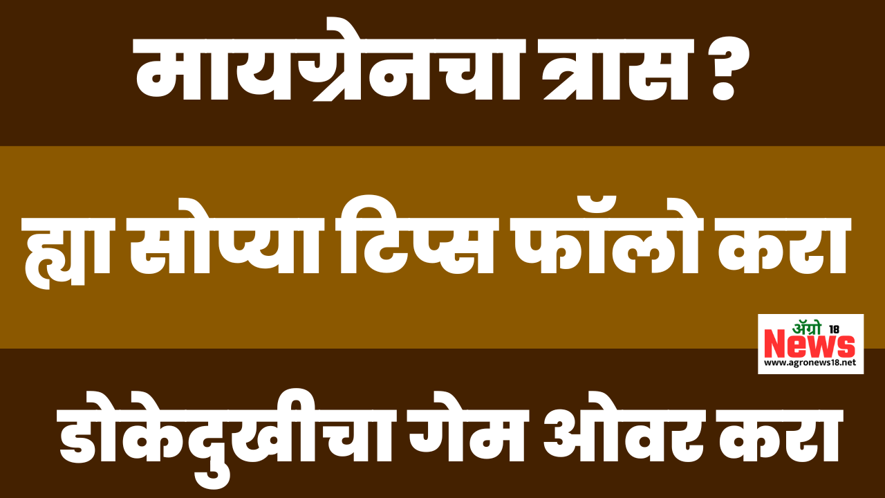 मायग्रेन