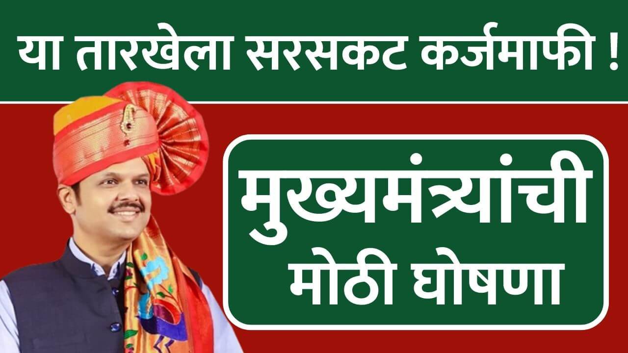 Loan Waiver 2025