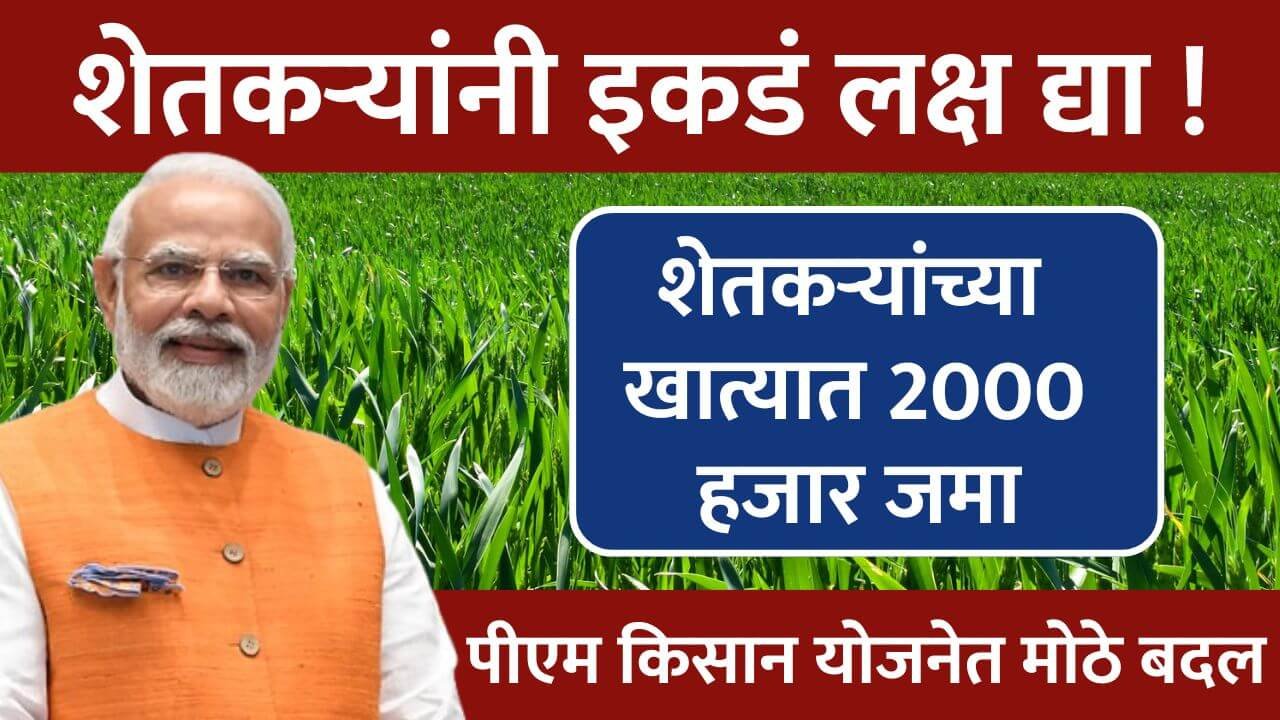 PM Kisan yojana news changes