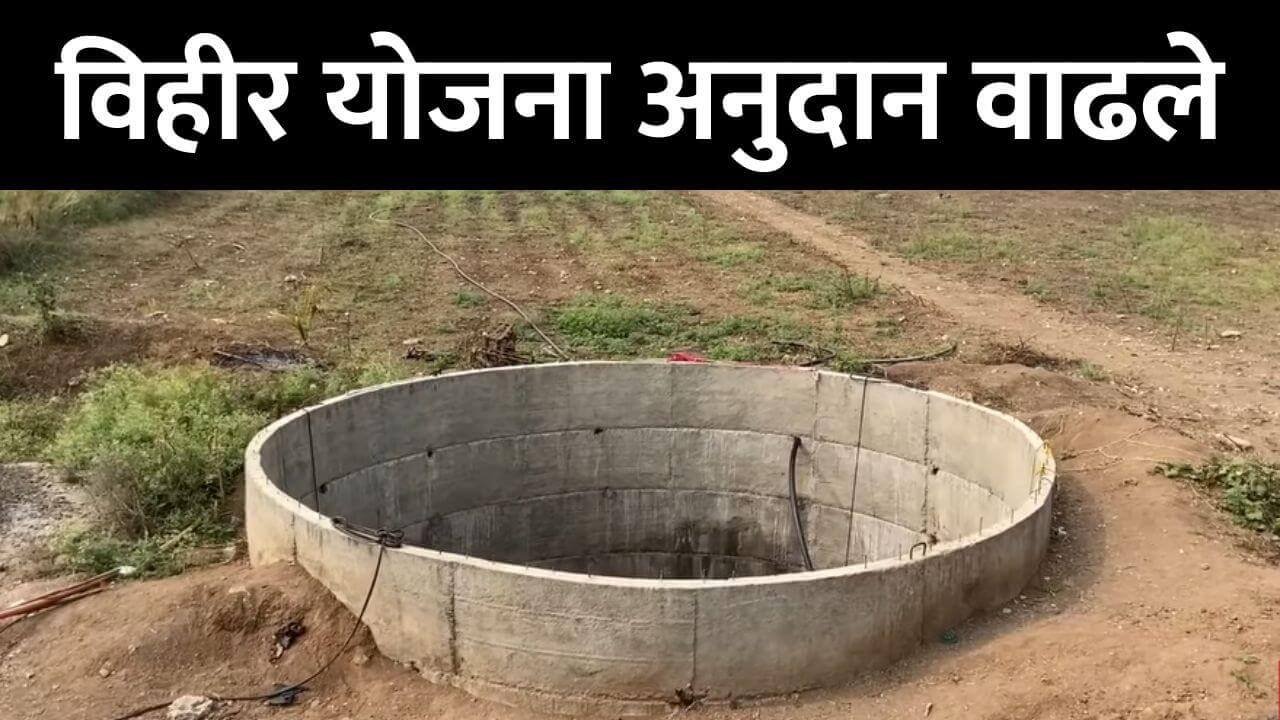 Vihir Yojana anudan vadh
