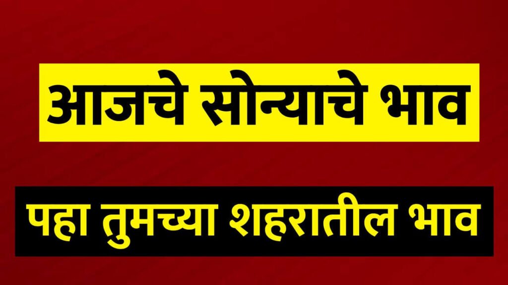 aajcha sonyacha bhav