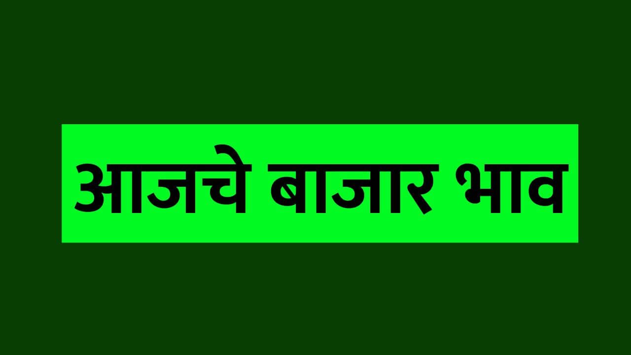 aajche bajarbhav