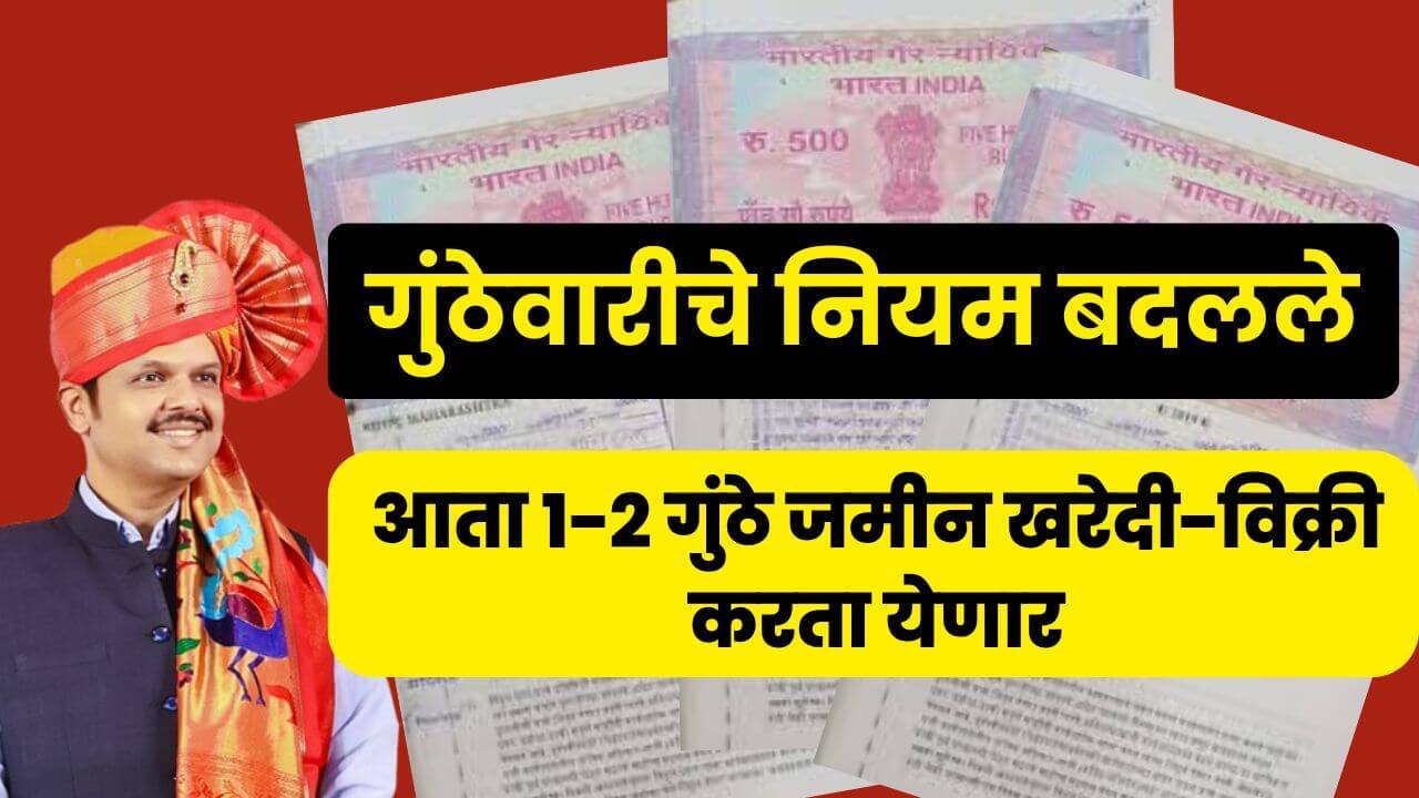gunthewari new rule
