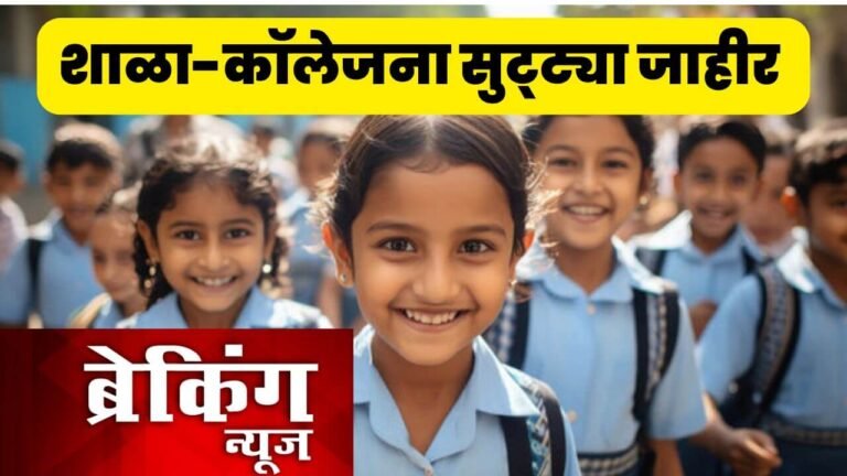 शाळा-कॉलेजना सुट्ट्या जाहीर