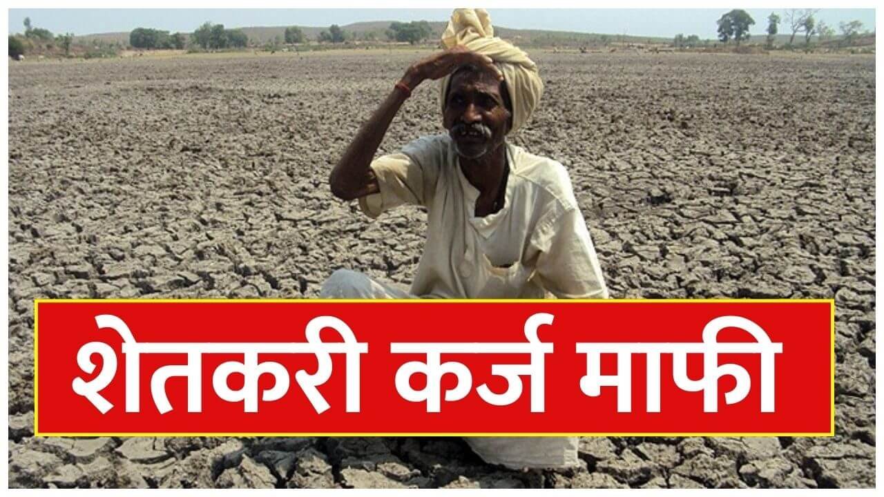 Farmer Loan Waiver