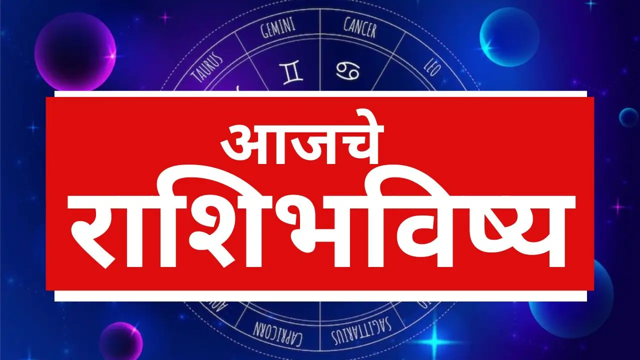 आजचे राशिभविष्य